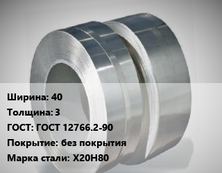 Лента нихромовая 40х3 ГОСТ 12766.2-90 без покрытия Марка: Х20Н80, кг цена от 4950 Тг / кг, где купить, условия доставки в Шымкенте и Южно-Казахстанской области